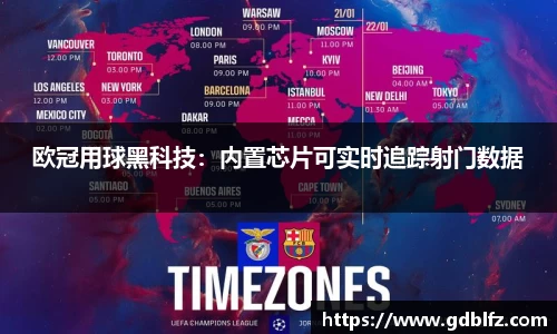 欧冠用球黑科技：内置芯片可实时追踪射门数据