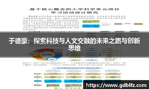 于德豪：探索科技与人文交融的未来之路与创新思维