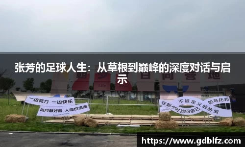 张芳的足球人生：从草根到巅峰的深度对话与启示