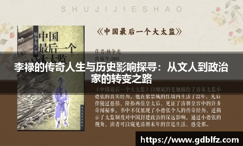 李禄的传奇人生与历史影响探寻：从文人到政治家的转变之路