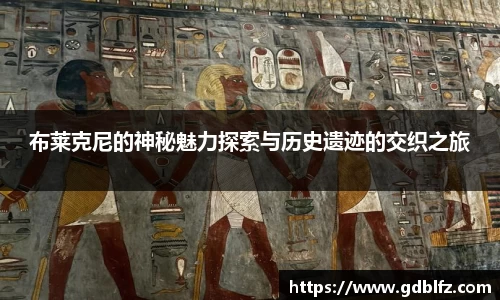 布莱克尼的神秘魅力探索与历史遗迹的交织之旅