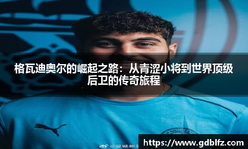 格瓦迪奥尔的崛起之路：从青涩小将到世界顶级后卫的传奇旅程