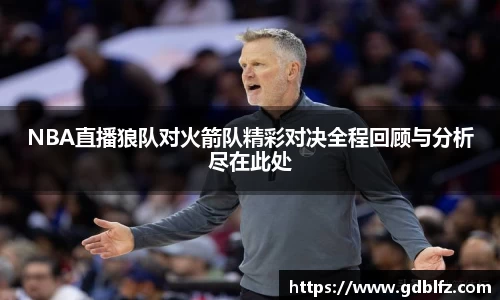 NBA直播狼队对火箭队精彩对决全程回顾与分析尽在此处