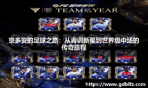京多安的足球之路：从青训新星到世界级中场的传奇旅程