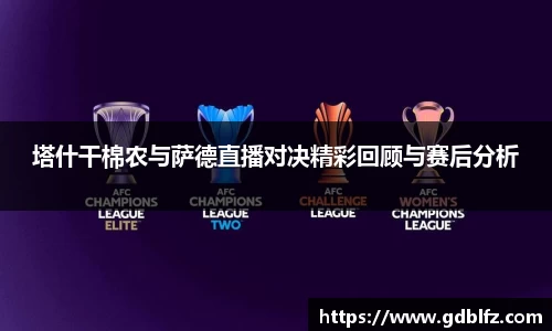 塔什干棉农与萨德直播对决精彩回顾与赛后分析