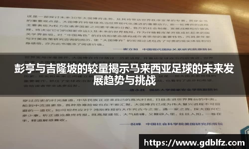 彭亨与吉隆坡的较量揭示马来西亚足球的未来发展趋势与挑战
