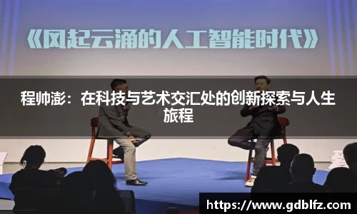 程帅澎：在科技与艺术交汇处的创新探索与人生旅程