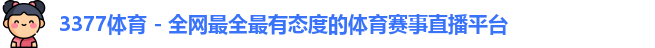 3377体育